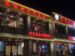 -亿诣蝎府炸酱面羊蝎子火锅(酷车小镇店)