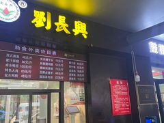 -刘长兴(三牌楼店)