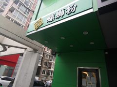 门面-水平有限广西米粉·广西风味集(五道口店)