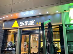 门面-乐凯撒披萨(喜荟城店)