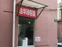 门面-法华汤包馆(法华镇路店)