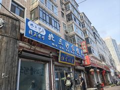 -北三沙家烧麦(北头道街店)