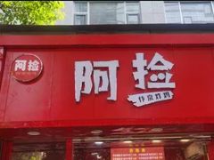 -阿捡忭京炸鸡(韭菜园总店)