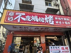 -郑记•不夜城烧烤•龙虾•虾蟹(黄鹤楼店)