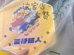 -蛋仔超人·鸡蛋仔·港奶(西华路店)