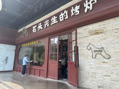 -石头先生的烤炉(济南和谐店)