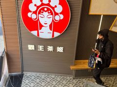 -霸王茶姬(南亚风情第壹城店)