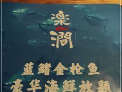 -樂涧·蓝鰭金枪鱼料理(生态园店)