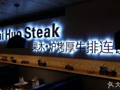 门面-赤火牛排(金狮广场店)