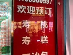 -上海虹口糕团食品厂(茂名路店)