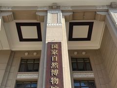 -国家自然博物馆