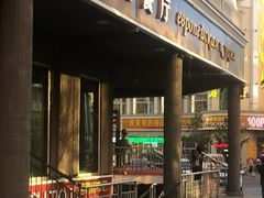 门面-莫斯科西餐厅