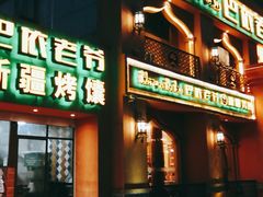 -巴依老爷·新疆美食(上城区天城路店)