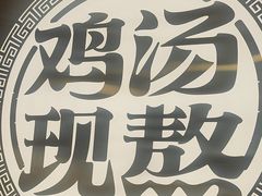 -王春春鸡汤饭(上海中海环宇城店)