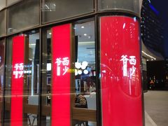 门面-西少爷(望京SOHO店)