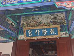 -乾隆行宫