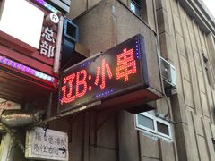 门面-辽B·小串(总店)