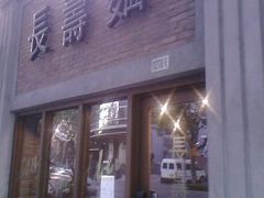 门面-长寿面(北京西路店)