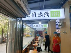 -王菊美食街·王菊面馆(总店)