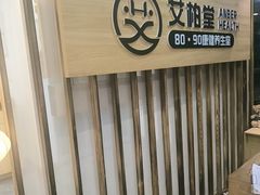 -艾柏堂8090经络·艾灸养生(御庭府邸店)
