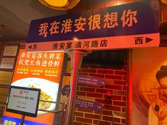 -淮安宴·淮扬菜(清河路一店)