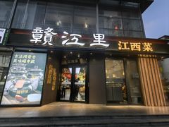 -赣江里•江西菜(望京旺角店)