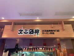 -文三酒肆自助放题(新街口友谊广场店)