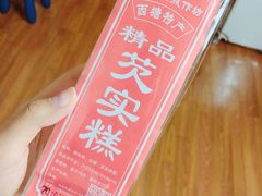 -森林芡实糕坊