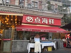 -必点海鲜·海肠捞饭大王(滨江道店)