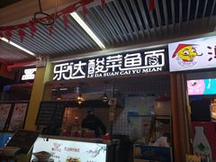 门面-乐达酸菜鱼面(山师东路店)