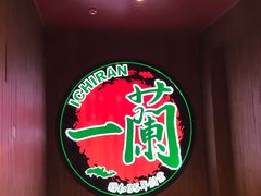 -天然豚骨拉面专门店 一兰(铜锣湾店)