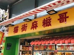 门面-猫街麻糍哥(思明南路店)