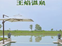 -苏州湾·王焰温泉