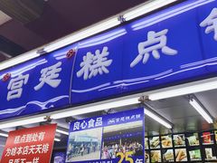 门面-宫廷糕点铺