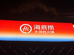 -海底捞大排档火锅(打浦路店)