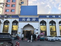 -元盛居(生态大街店)