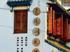 -南翔古镇