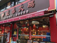 -醉旺柴火鸡(棠东店)