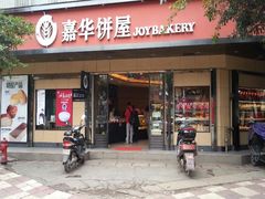 android_upload_pic-嘉华饼屋(龙翔街店)