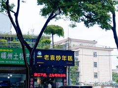 -老袁炒年糕(富豪路店)