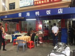 门面-霞海鸭仔饭店(海滨大道北店)