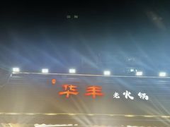 -华丰火锅(双林北横路店)