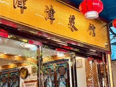 -津津菜馆(绝没分店)
