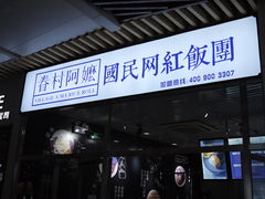 门面-眷村阿嬷(花城汇店)