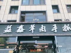 门面-清真·益鑫羊肉手抓馆(花园北街店)