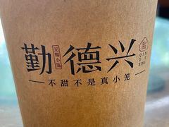 -勤德兴(湖滨路店)