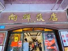 门面-粤·向群饭店(龙津东路总店)