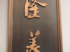 门面-乾隆美食·本帮菜(黄河路店)