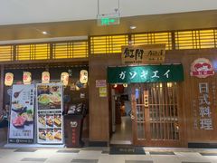 门面-魟阳日式料理(庆春店)