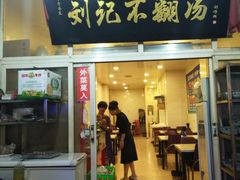 门面-正宗刘记不翻汤(和园店)